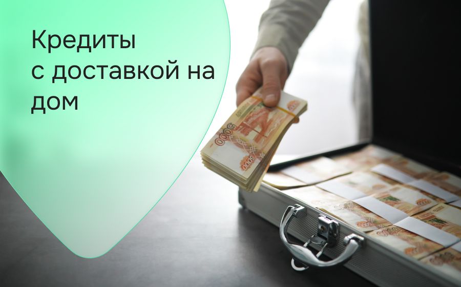 Кредиты с доставкой на дом. Оформить онлайн