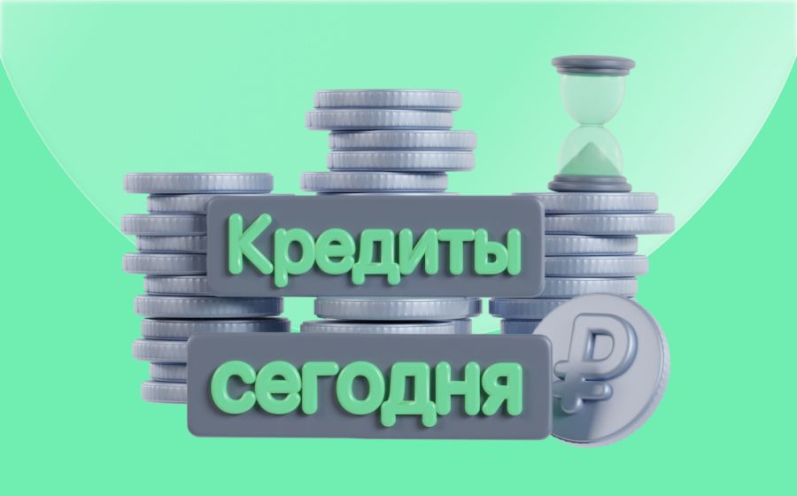 Кредиты сегодня. Оформить онлайн