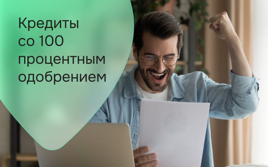 Кредиты со 100% одобрением. Оформить онлайн