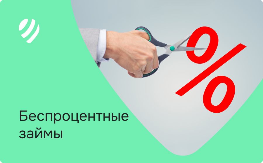 Беспроцентные займы. Оформить онлайн