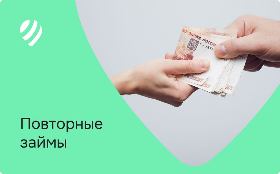 Повторные займы. Оформить онлайн