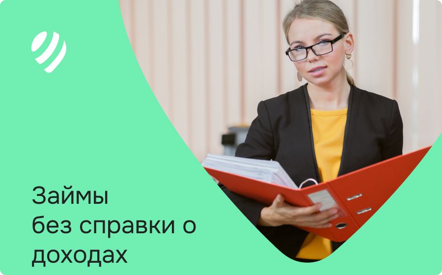 Займы без справки о доходах. Оформить онлайн