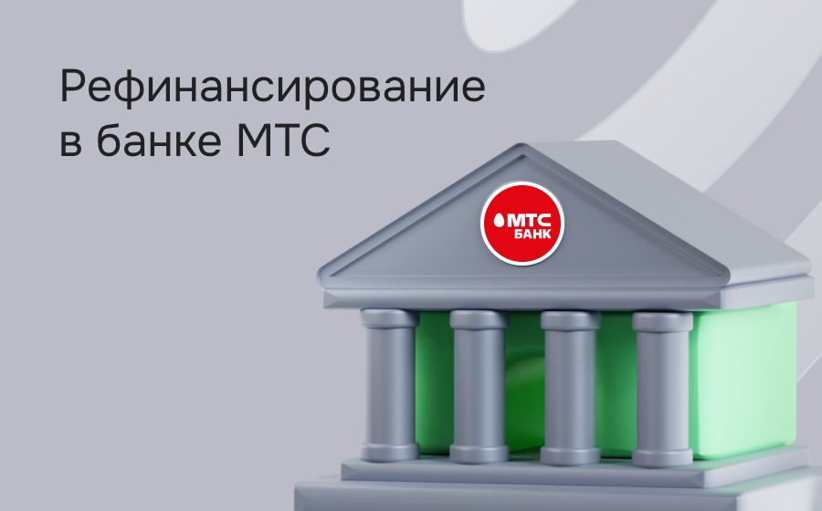 Рефинансирование в МТС Банке. Оформить онлайн