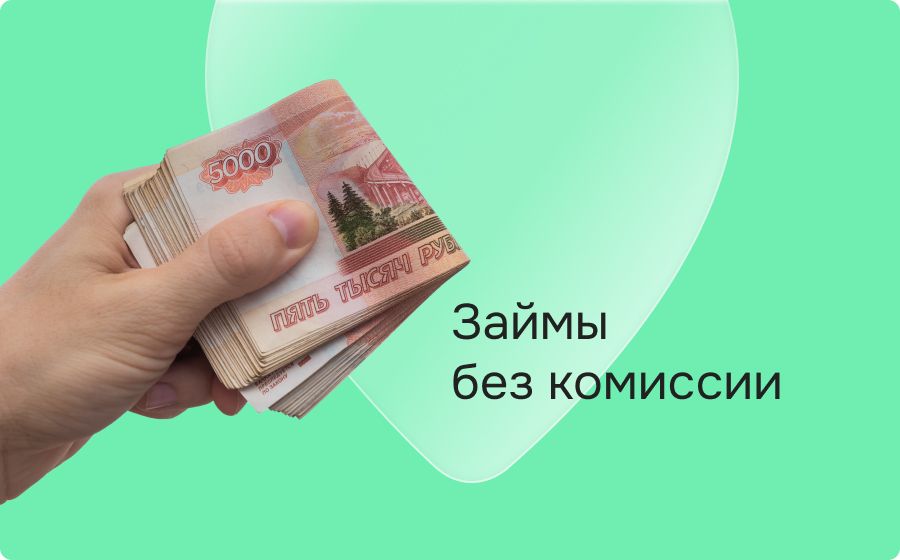 Займы без комиссии. Оформить онлайн