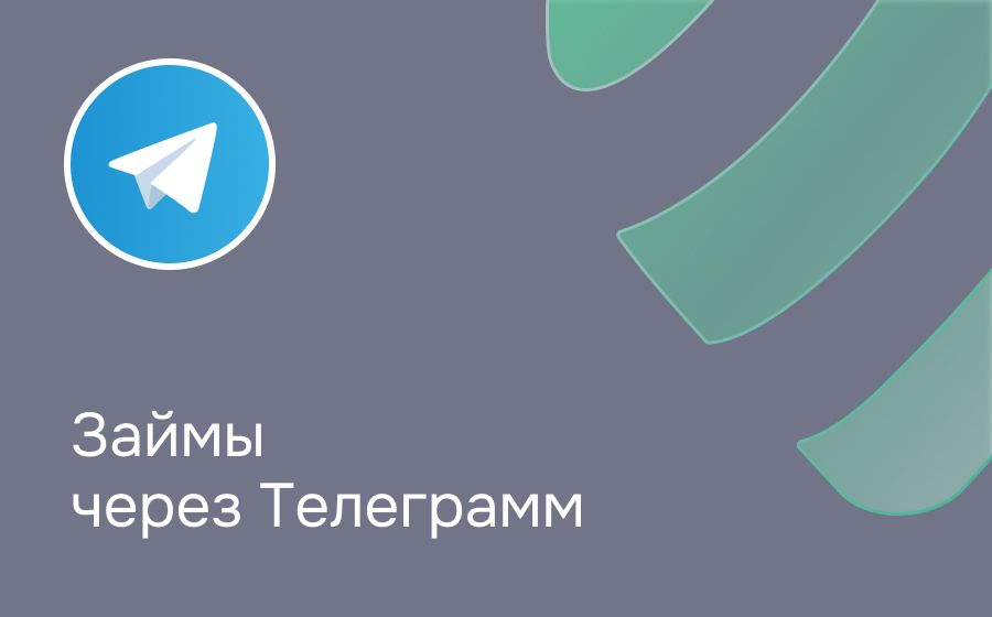 Займы через Telegram. Оформить онлайн