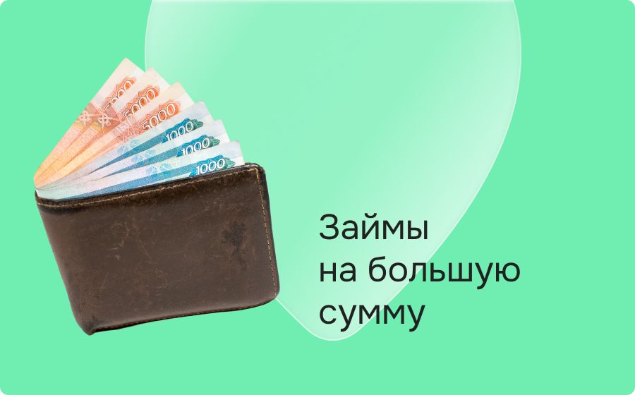 Займы на большую сумму. Оформить онлайн