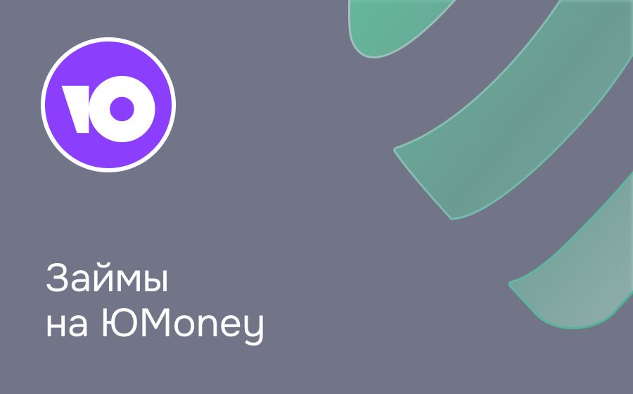 Займы на ЮMoney. Оформить онлайн