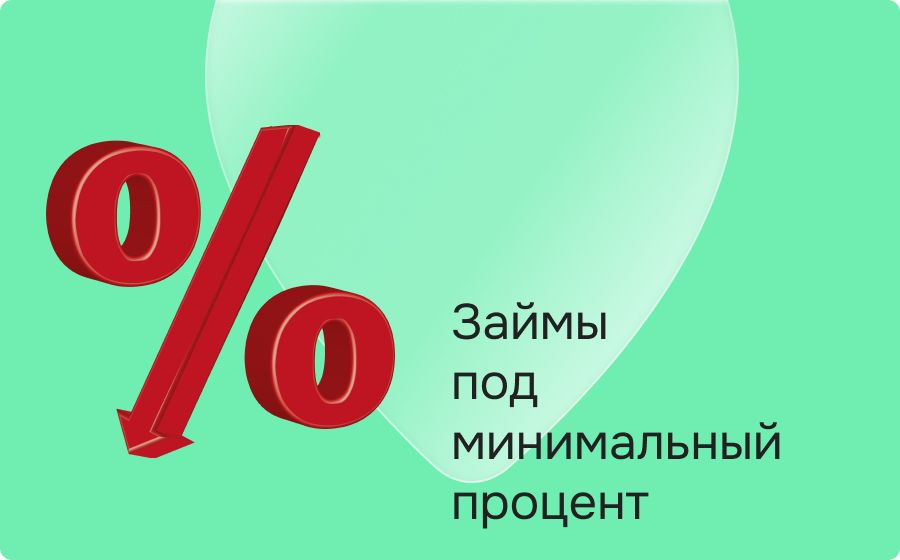 Займы под минимальный процент. Оформить онлайн