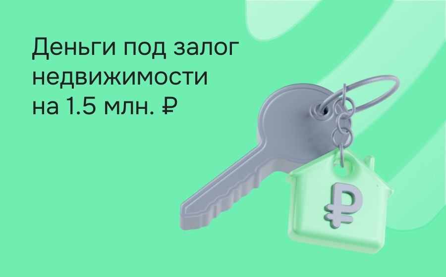 Кредиты под залог недвижимости на 1 500 000 рублей. Оформить онлайн