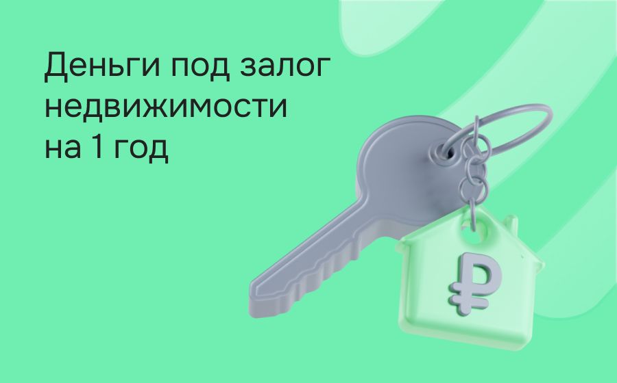 Кредиты под залог на 1 год. Оформить онлайн