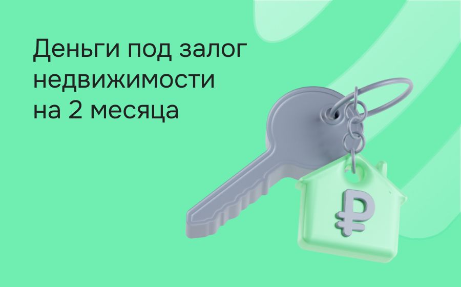 Кредиты под залог на 2 месяца. Оформить онлайн