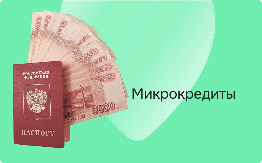 Микрокредиты. Оформить онлайн