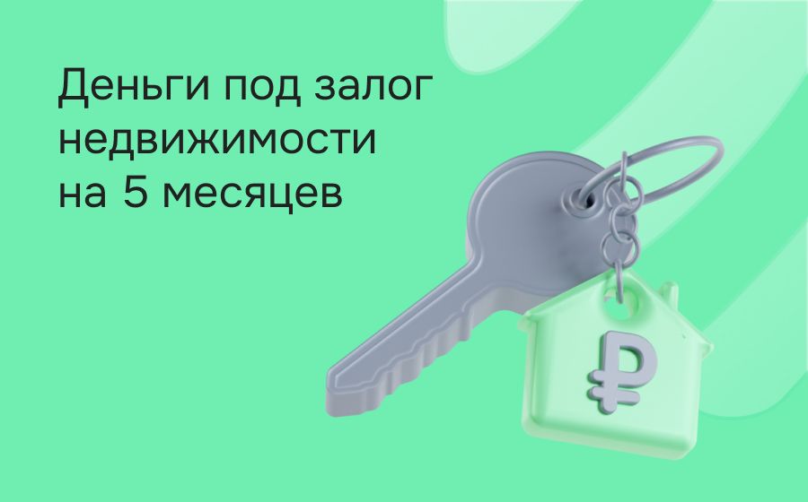 Кредиты под залог на 5 месяцев. Оформить онлайн