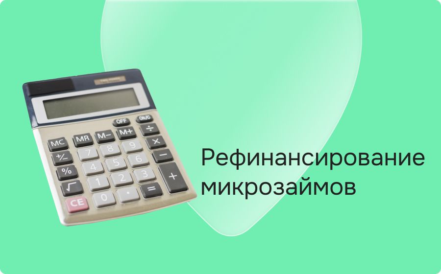 Рефинансирование микрозаймов. Оформить онлайн 