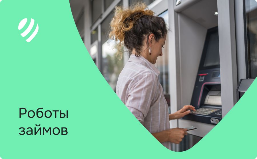 Роботы займов. Оформить онлайн 