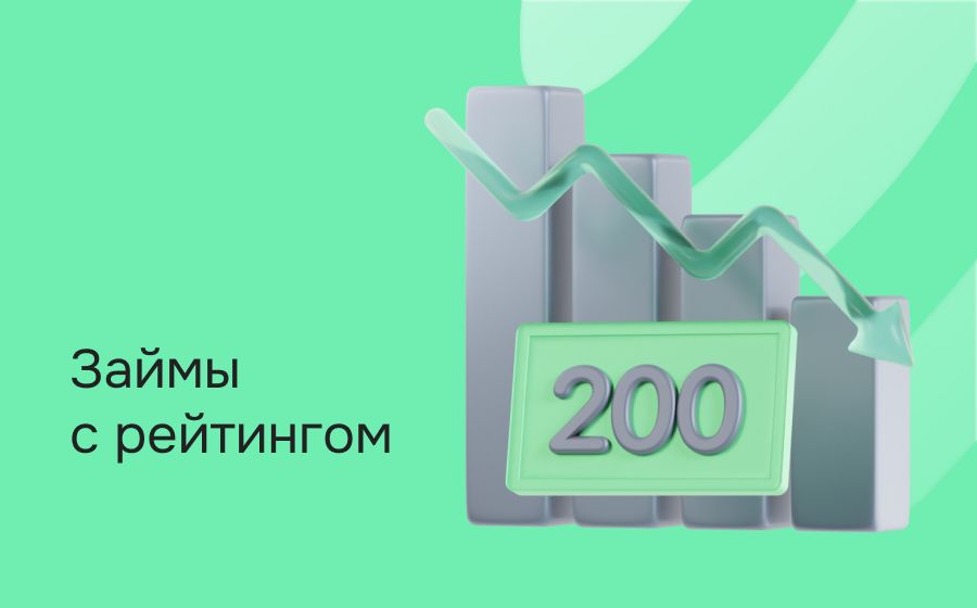 Займы с рейтингом 200. Оформить онлайн