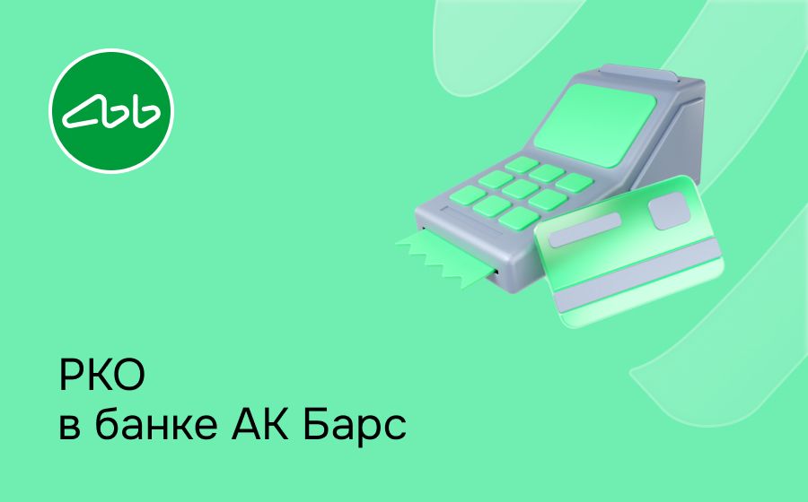 Расчетно-кассовое обслуживание в Ак Барс Банке. Откройте счет для ИП или ООО