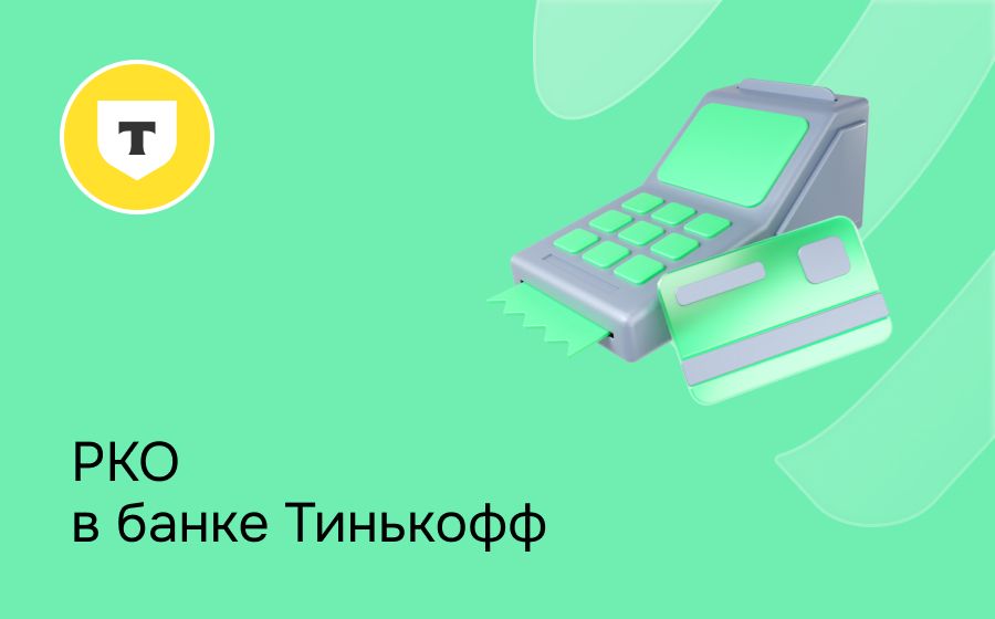 Расчетно-кассовое обслуживание в Т-Банке. Откройте счет для ИП или ООО