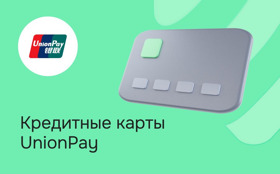 Кредитные карты UnionPay. Оформить онлайн