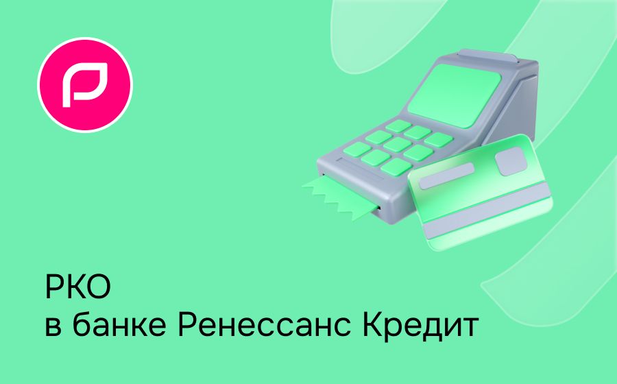 Расчетно-кассовое обслуживание в банке Ренессанс Кредит. Откройте счет для ИП или ООО