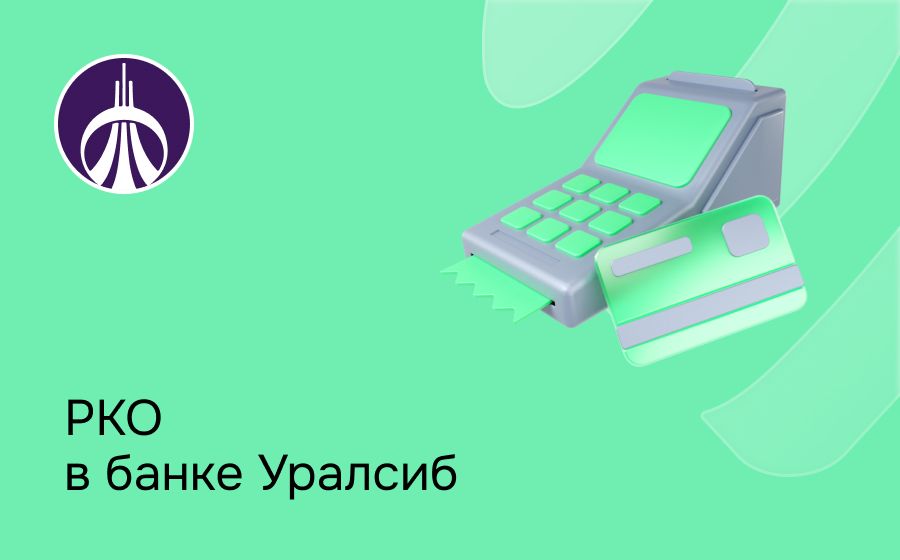 Расчетно-кассовое обслуживание в банке Уралсиб. Откройте счет для ИП или ООО