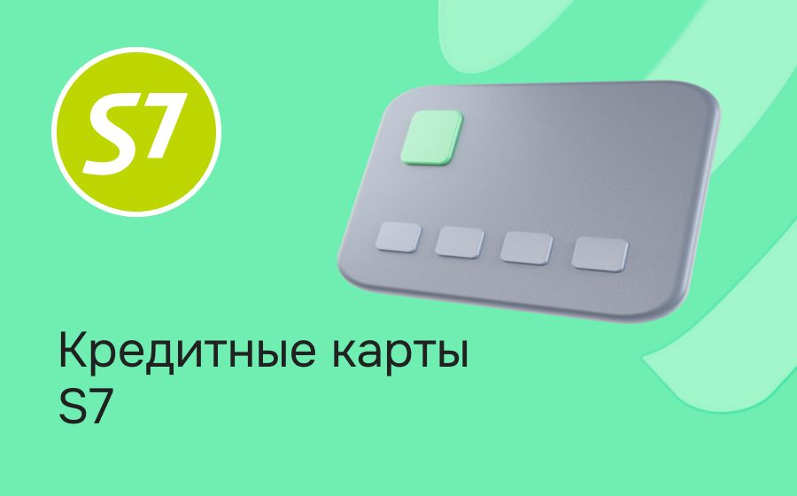 Кредитные карты S7. Оформить онлайн