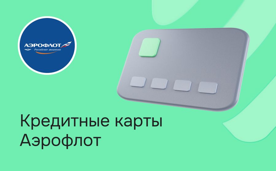 Кредитные карты Аэрофлот. Оформить онлайн