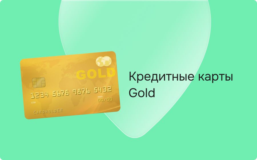 Кредитные карты Gold. Оформить онлайн