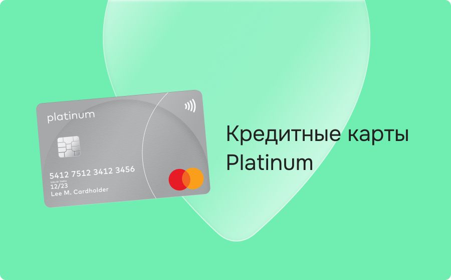 Кредитные карты Platinum. Оформить онлайн