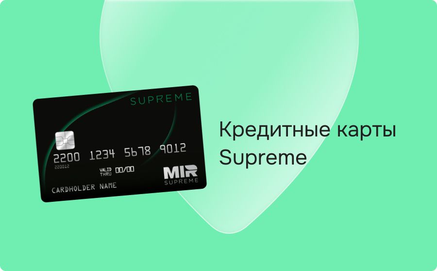 Кредитные карты Supreme. Оформить онлайн