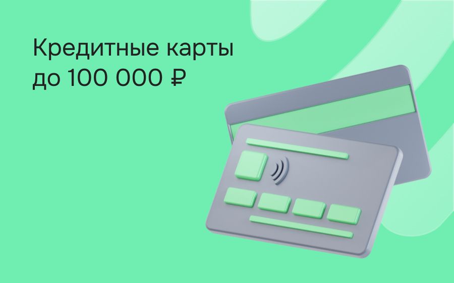 Кредитные карты с лимитом 100000 рублей. Оформить онлайн