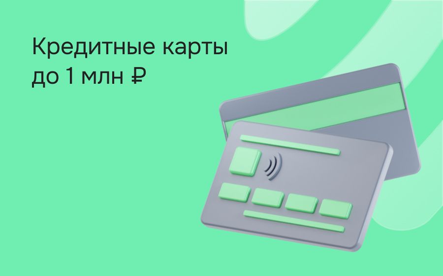 Кредитные карты с лимитом 1 000 000 рублей. Оформить онлайн