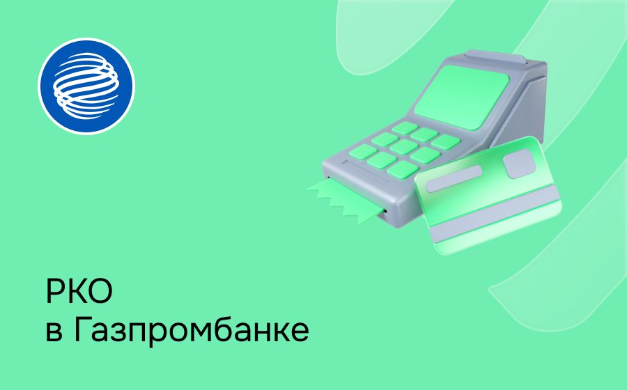 Расчетно-кассовое обслуживание в Газпромбанке. Откройте счет для ИП или ООО