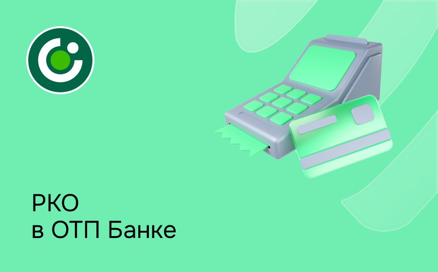 Расчетно-кассовое обслуживание в ОТП Банке. Откройте счет для ИП или ООО