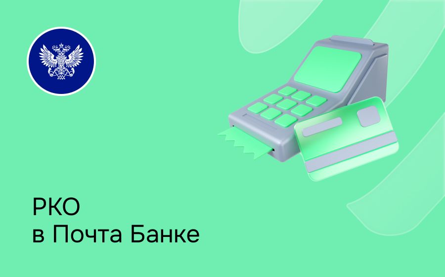 Расчетно-кассовое обслуживание в Почта Банке. Откройте счет для ИП или ООО