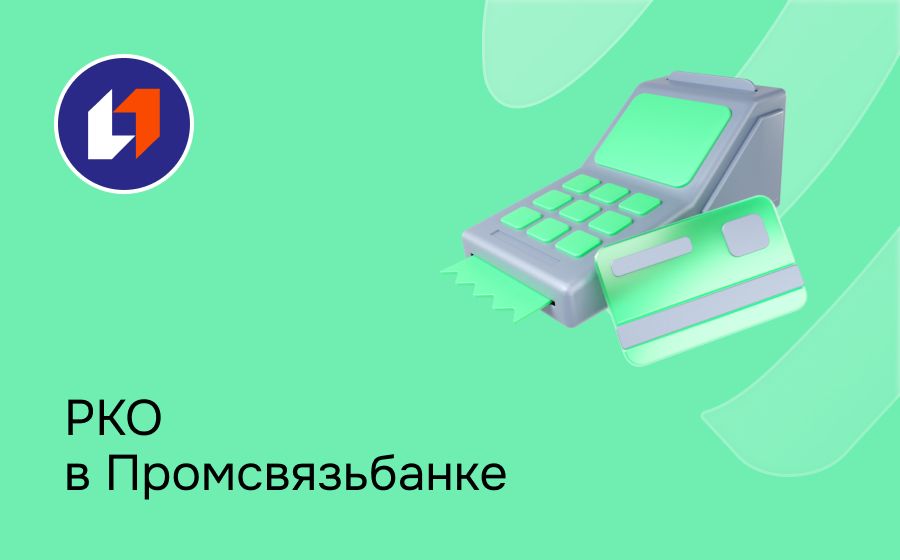 Расчетно-кассовое обслуживание в Промсвязьбанке. Откройте счет для ИП или ООО