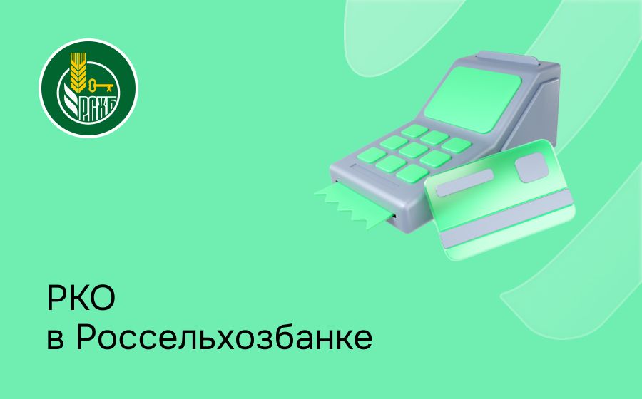 Расчетно-кассовое обслуживание в Россельхозбанке. Откройте счет для ИП или ООО