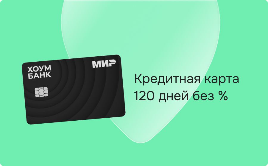 Кредитные карты 120 дней без процентов. Оформить онлайн