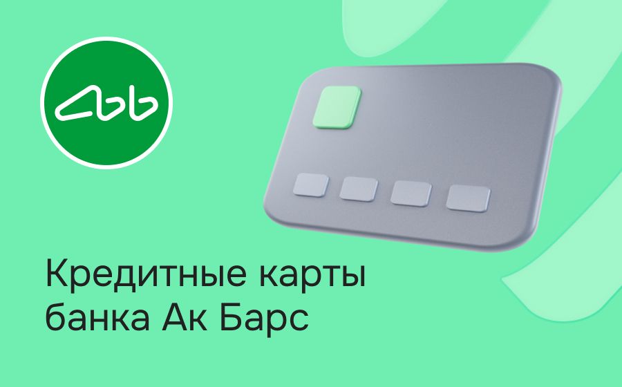 Кредитные карты Ак Барс Банка. Оформить онлайн