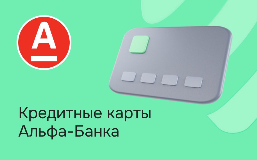 Кредитные карты Альфа-Банка. Оформить онлайн