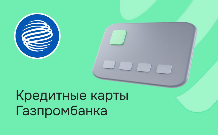 Кредитные карты Газпромбанка. Оформить онлайн