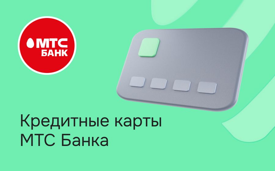 Кредитные карты МТС Банка. Оформить онлайн