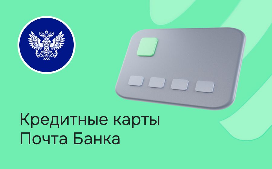 Кредитные карты Почта Банка. Оформить онлайн