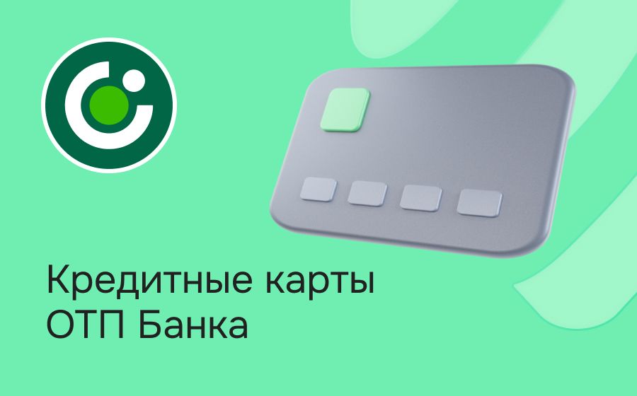 Кредитные карты ОТП Банка. Оформить онлайн