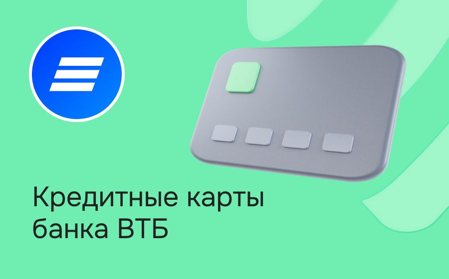 Кредитные карты ВТБ. Оформить онлайн