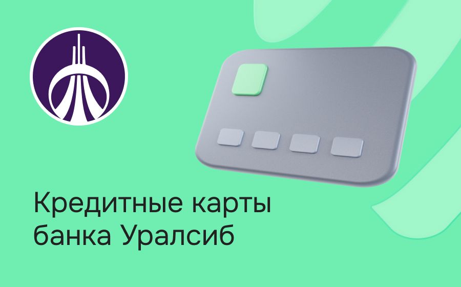 Кредитные карты Уралсиб. Оформить онлайн