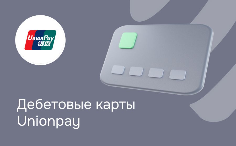 Дебетовые карты UnionPay. Оформить онлайн