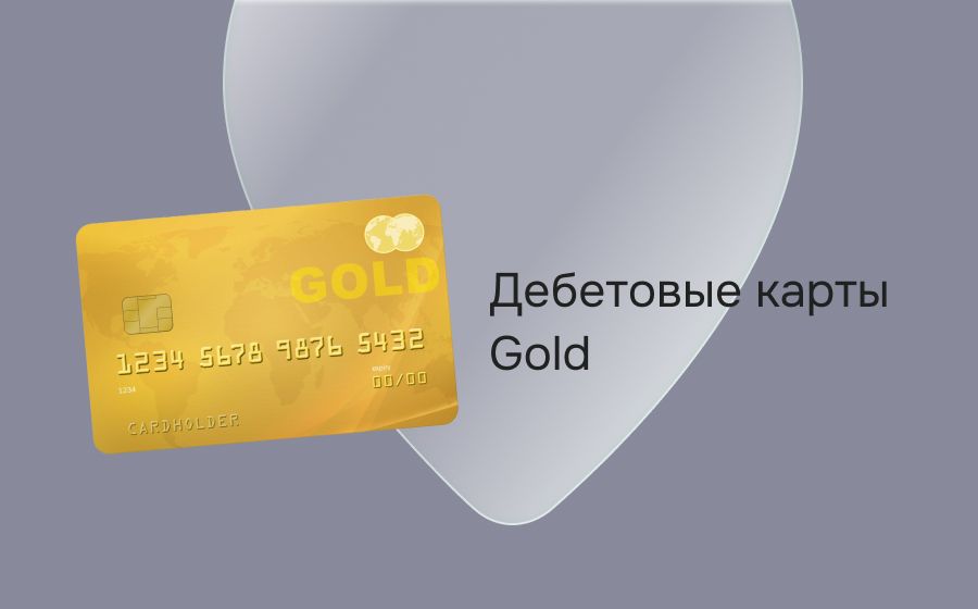 Дебетовые карты Gold. Оформить онлайн