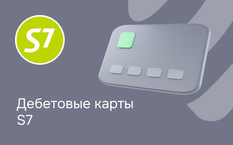 Дебетовые карты S7. Оформить онлайн