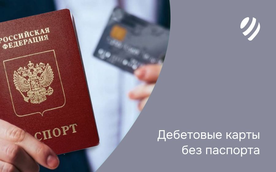 Дебетовые карты без паспорта. Оформить онлайн